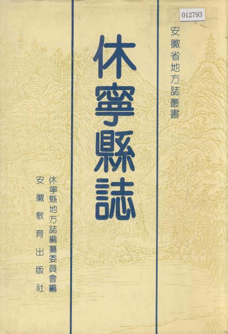 《休宁县志》.pdf_安徽省志