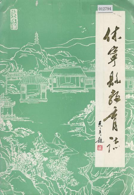 《休宁县教育志》.pdf_安徽省志
