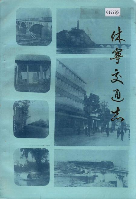 《休宁交通志》.pdf_安徽省志