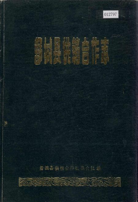 《舒城县供销合作志》.pdf_安徽省志