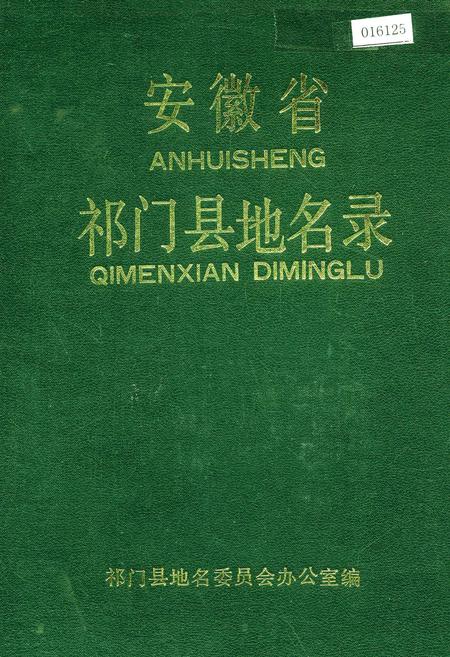 《安徽省祁门县地名录》.pdf_安徽省志