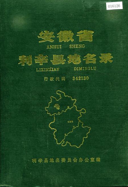 《安徽省利辛县地名录》.pdf_安徽省志