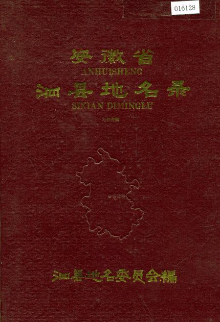 《安徽省泗县地名录》.pdf_安徽省志