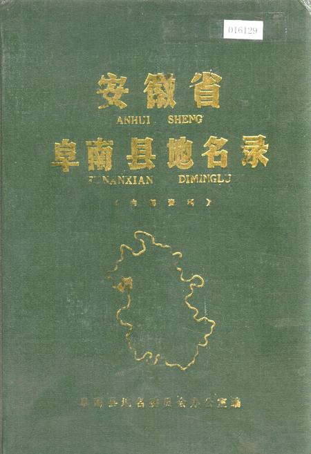 《安徽省阜南县地名录》.pdf_安徽省志