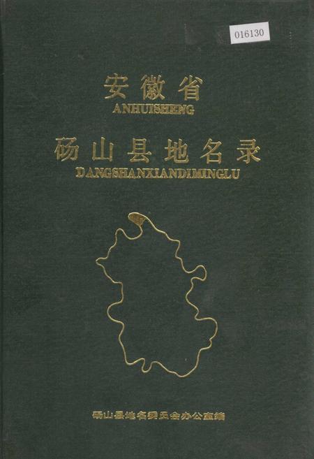《安徽省砀山县地名录》.pdf_安徽省志