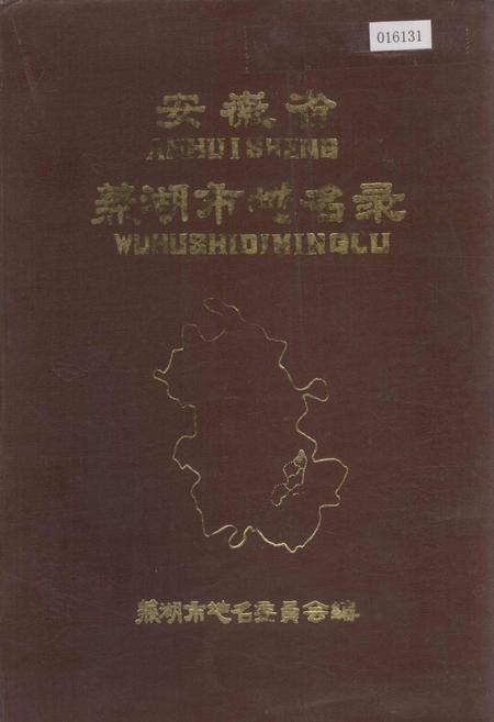 《安徽省芜湖市地名录》.pdf_安徽省志