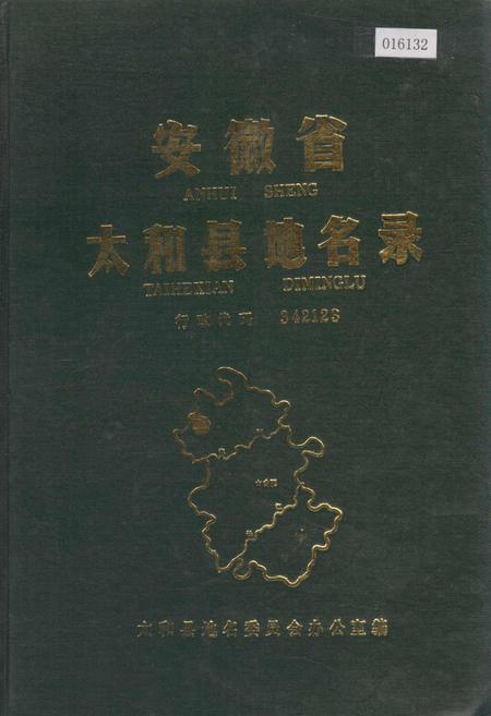 《安徽省太和县地名录》.pdf_安徽省志