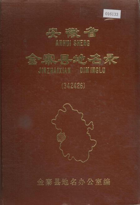 《安徽省金寨县地名录》.pdf_安徽省志