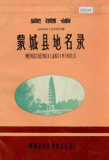 《安徽省蒙城县地名录》.pdf_安徽省志