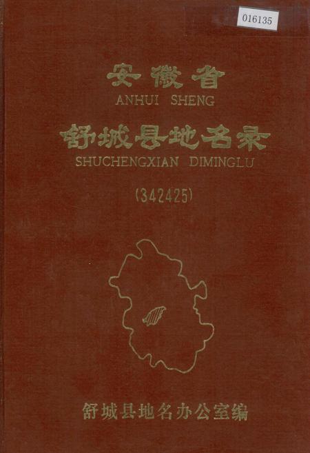 《安徽省舒城县地名录》.pdf_安徽省志