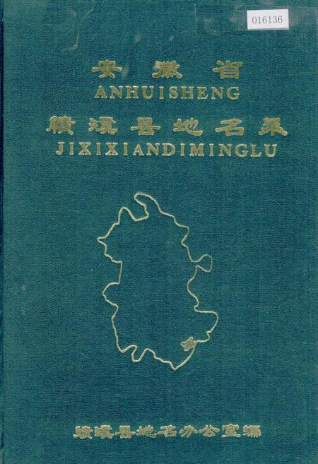 《安徽省绩溪县地名录》.pdf_安徽省志
