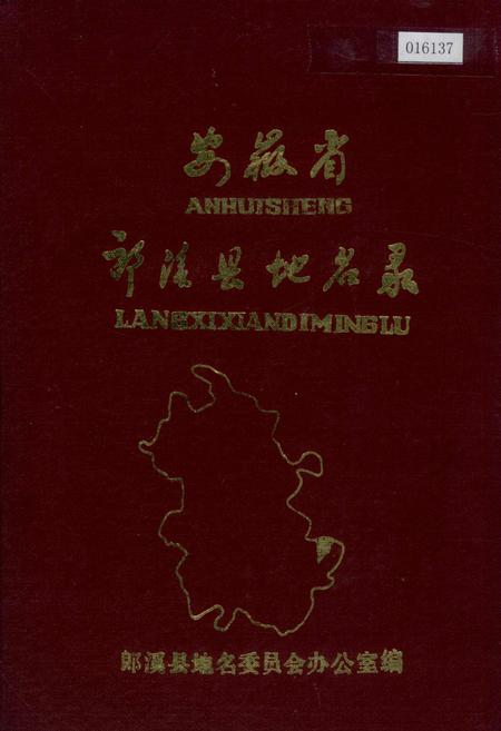 《安徽省郎溪县地名录》.pdf_安徽省志