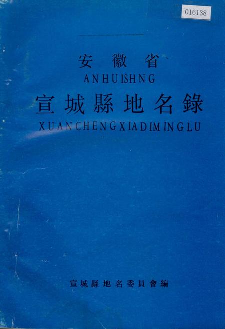 《安徽省宣城县地名录》.pdf_安徽省志