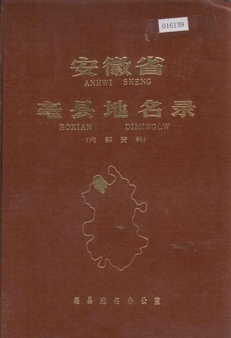《安徽省毫县地名录》.pdf_安徽省志