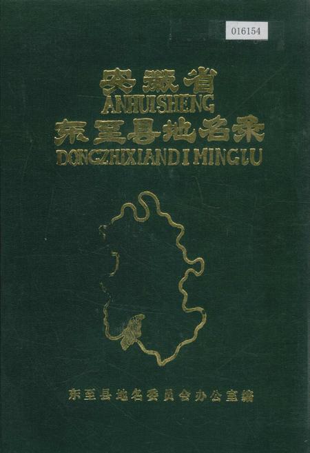 《安徽省东至县地名录》.pdf_安徽省志