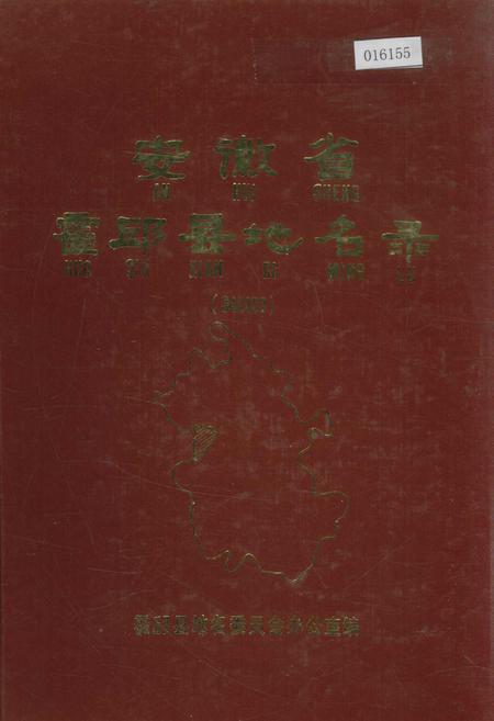 《安徽省霍邱县地名录》.pdf_安徽省志