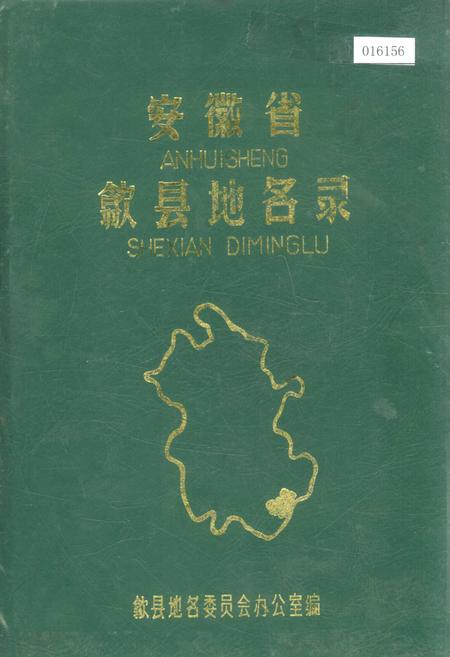 《安徽省歙县地名录》.pdf_安徽省志