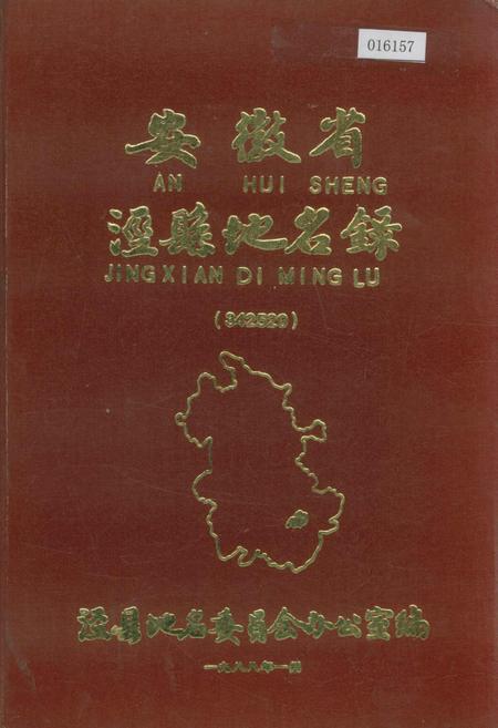 《安徽省泾县地名录》.pdf_安徽省志