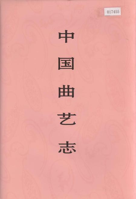《中国曲艺志安徽卷》.pdf_安徽省志