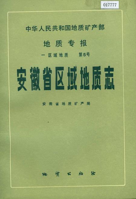《安徽省区域地质志》.pdf_安徽省志