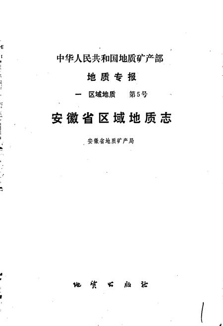 《安徽省区域地质志》.pdf_安徽省志插图1