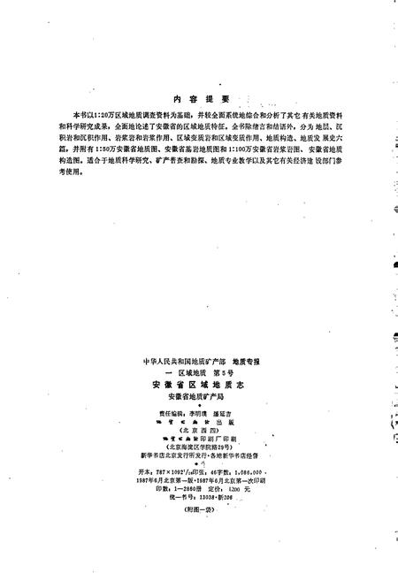 《安徽省区域地质志》.pdf_安徽省志插图2