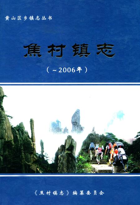 《焦村镇志(-2006年)》.pdf_安徽省志