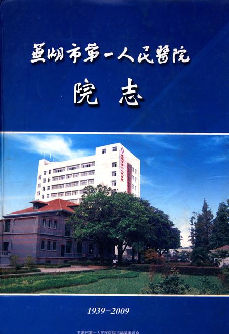 《芜湖市第一人民医院院志(1939-2009)》.pdf_安徽省志
