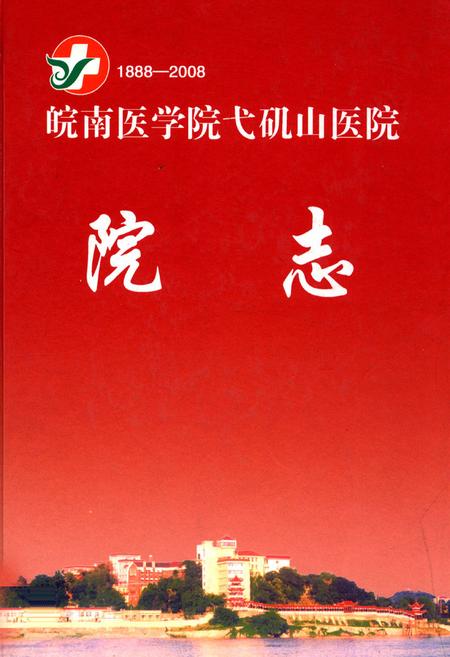 《皖南医学院弋矶山医院院志(1888-2008)》.pdf_安徽省志