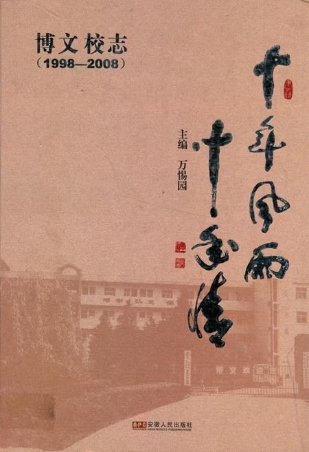 《博文校志(1998-2008)》.pdf_安徽省志
