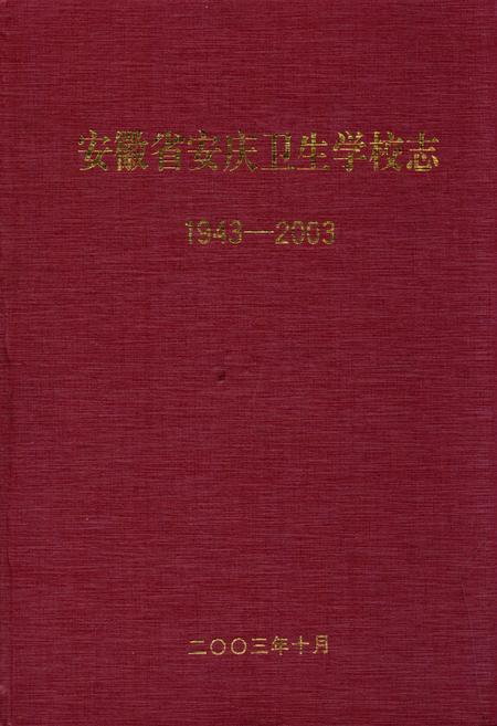 《安徽省安庆卫生学校志(1943-2003)》.pdf_安徽省志