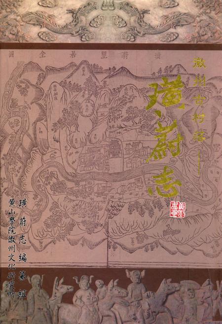《璜蔚志》.pdf_安徽省志