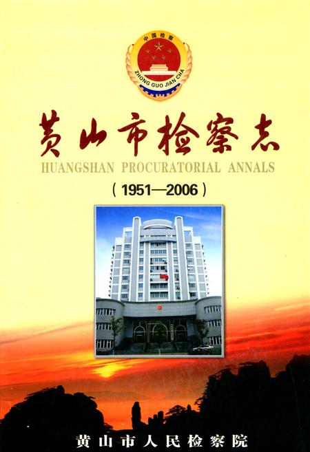 《黄山市检察志(1951-2006)》.pdf_安徽省志
