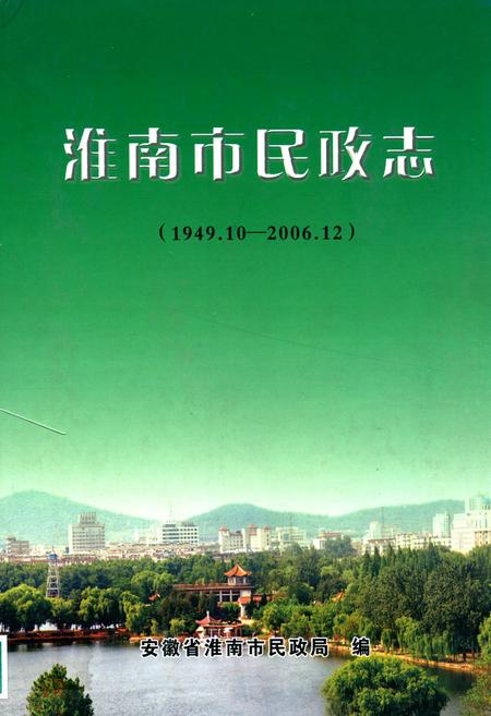 《淮南市民政志(1949.10-2006.12)》.pdf_安徽省志