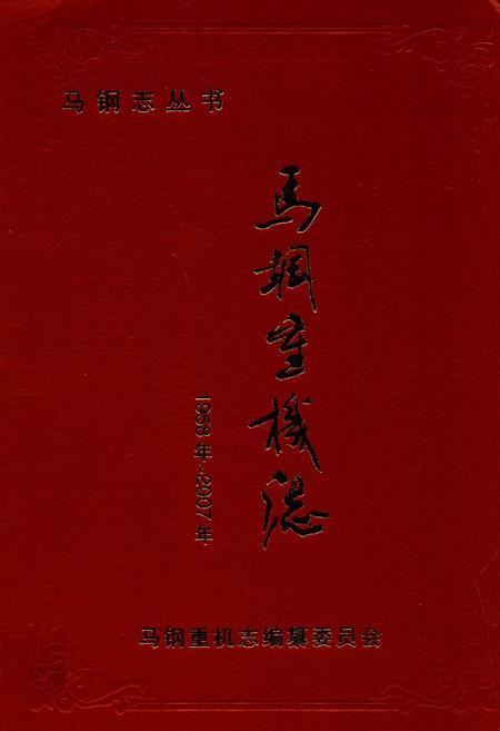 《马钢重机志(1958-2007)》.pdf_安徽省志