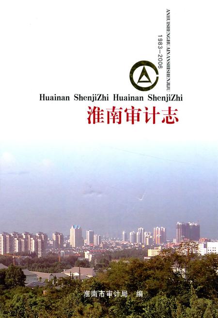 《淮南审计志》.pdf_安徽省志