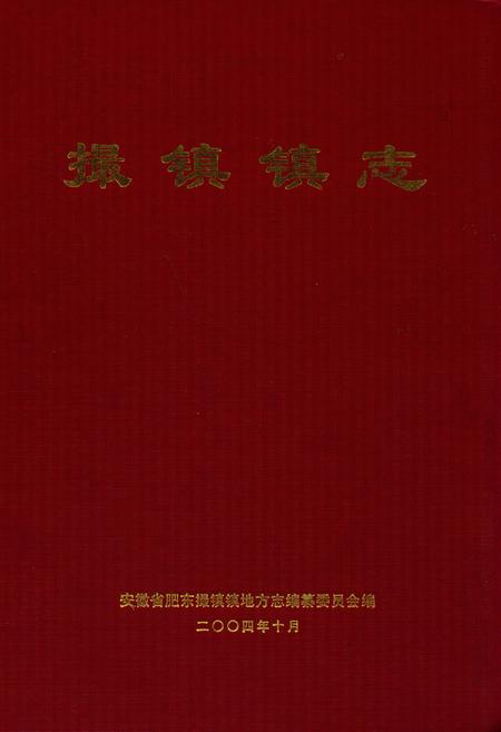 《撮镇镇志》.pdf_安徽省志