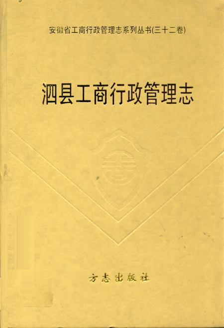 《泗县工商行政管理志》.pdf_安徽省志