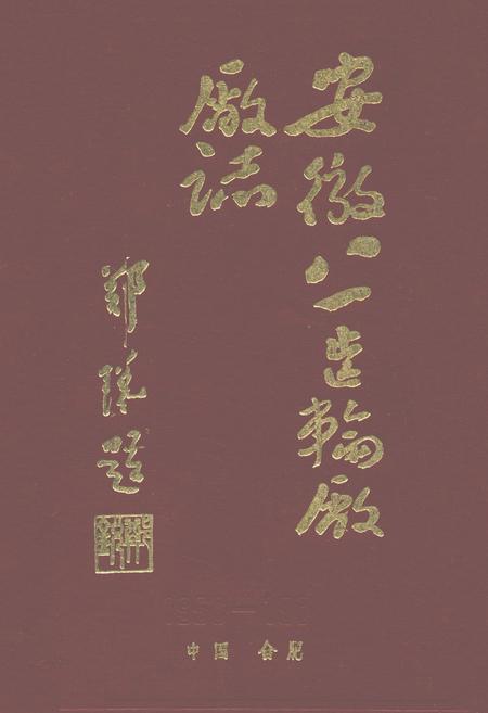 《安徽八一齿轮厂厂志(1956-1985)》.pdf_安徽省志