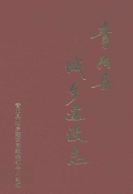 《青阳县城乡建设志》.pdf_安徽省志