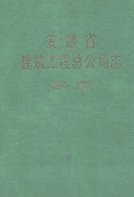 《安徽省建筑工程总公司志(1952-1986)》.pdf_安徽省志