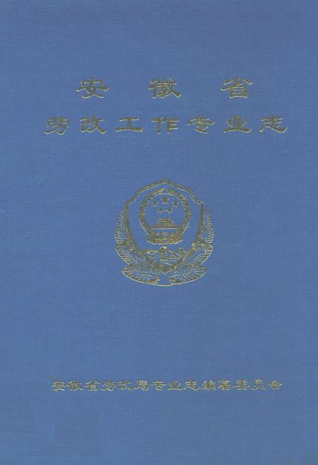 《安徽省劳改工作专业志》.pdf_安徽省志