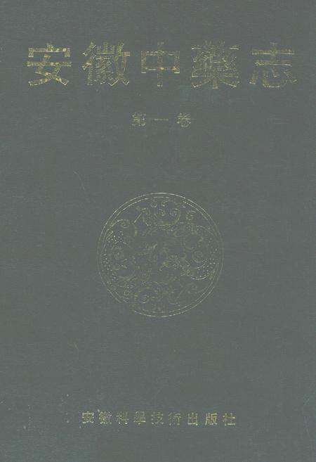 《安徽中药志》.pdf_安徽省志