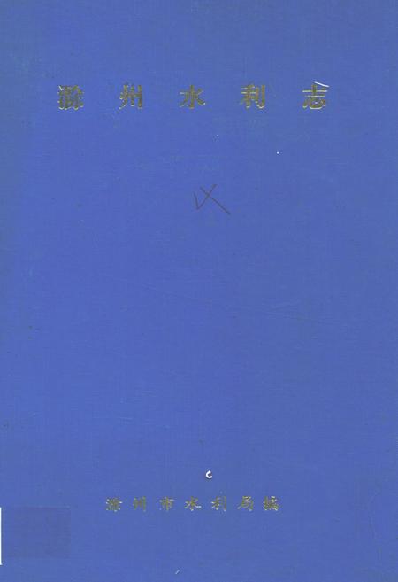 《滁州水利志(1912-1987)》.pdf_安徽省志