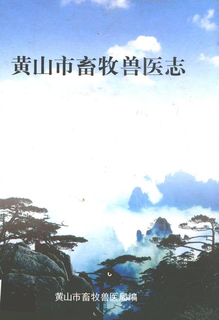 《黄山市畜牧兽医志》.pdf_安徽省志
