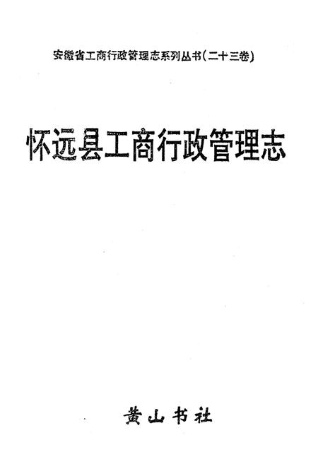 《怀远县工商行政管理志》.pdf_安徽省志