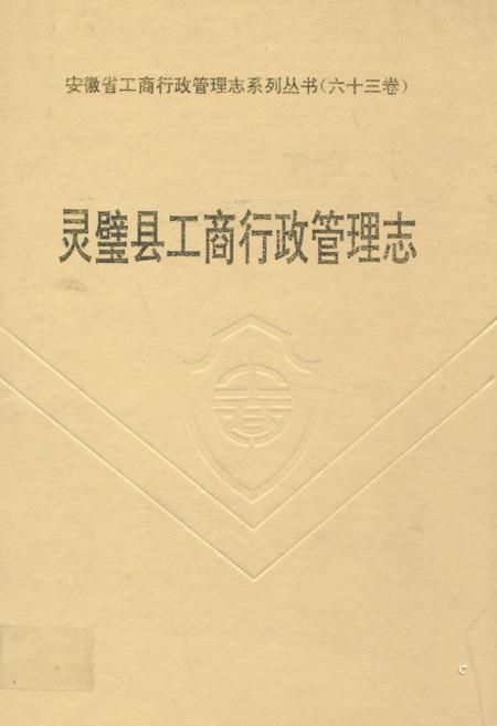 《灵璧县工商行政管理志》.pdf_安徽省志