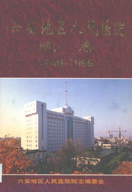 《六安地区人民医院院志(1949-1999)》.pdf_安徽省志