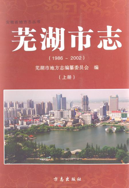 《芜湖市志(1986~2002)上册》.pdf_安徽省志