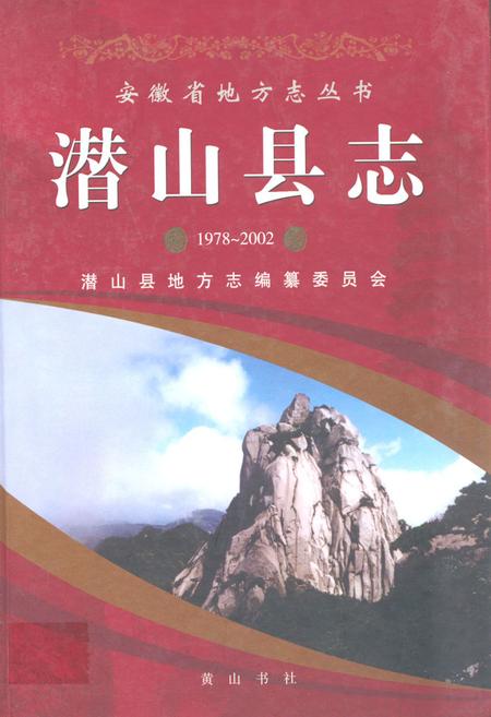 《潜山县志(1978~2002)》.pdf_安徽省志